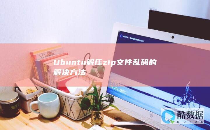 Ubuntu解压zip文件乱码的解决方法