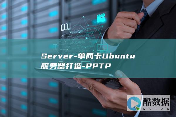 Server-单网卡Ubuntu服务器打造-PPTP