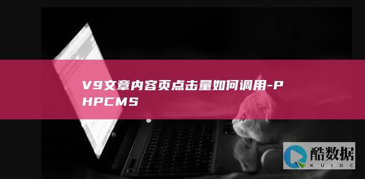 V9文章内容页点击量如何调用-PHPCMS