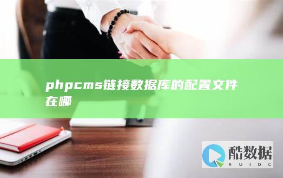 phpcms链接数据库的配置文件在哪