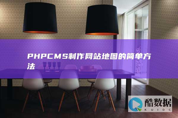 PHPCMS制作网站地图的简单方法