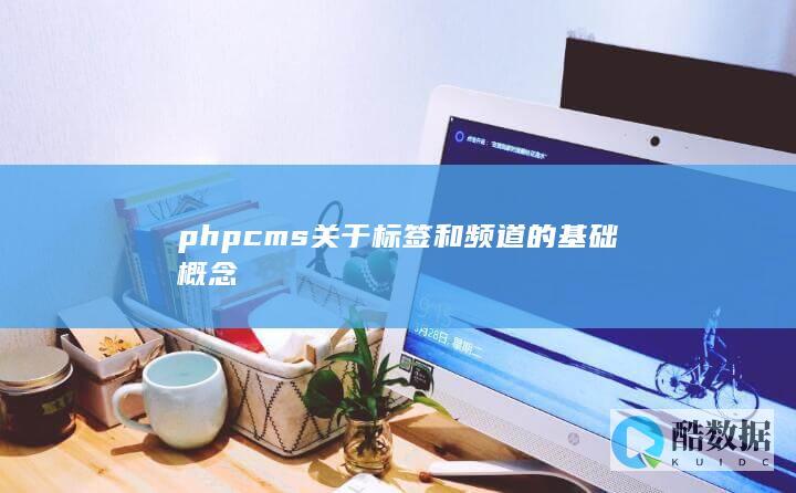 phpcms关于标签和频道的基础概念