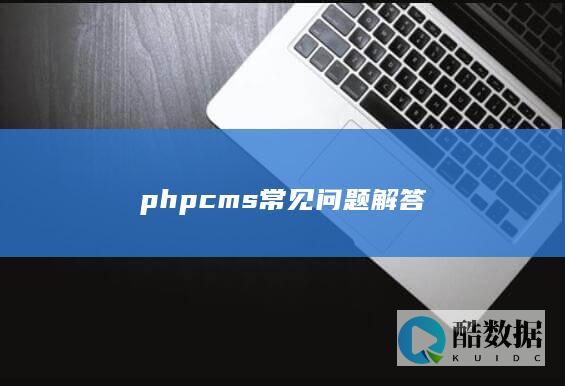 phpcms常见问题解答