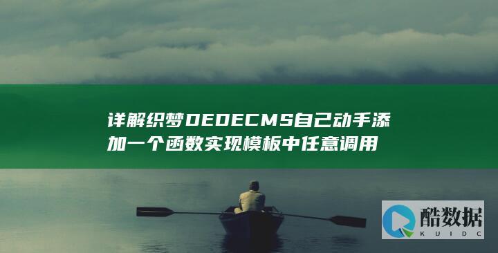 详解织梦DEDECMS自己动手添加一个函数实现模板中任意调用