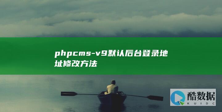 phpcms-v9默认后台登录地址修改方法