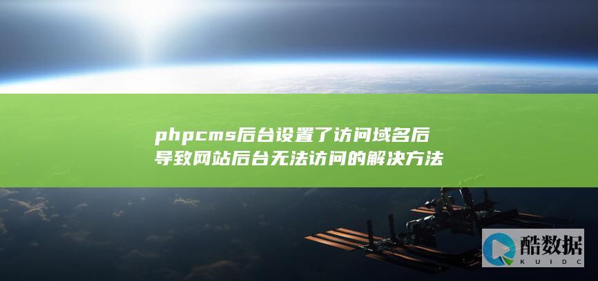 phpcms后台设置了访问域名后导致网站后台无法访问的解决方法
