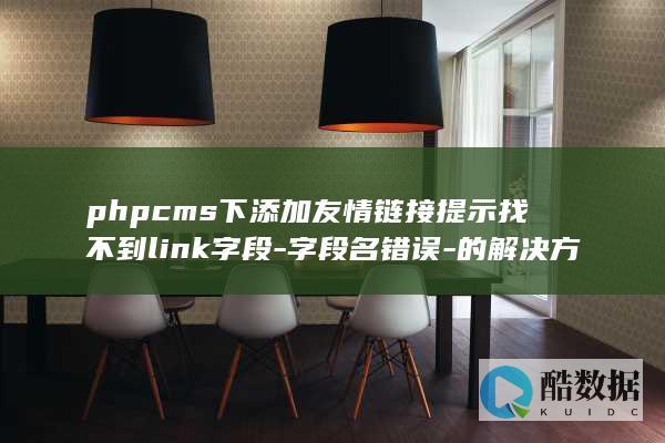 phpcms下添加友情链接提示找不到link字段-字段名错误-的解决方法