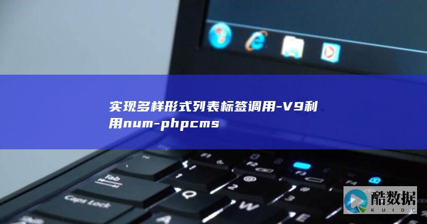 实现多样形式列表标签调用-V9利用num-phpcms