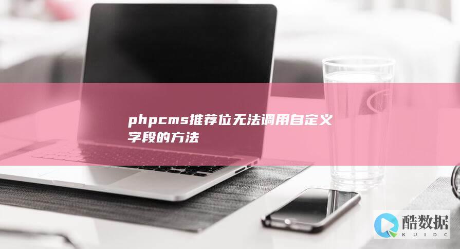 phpcms推荐位无法调用自定义字段的方法