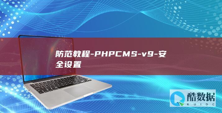 防范教程-PHPCMS-v9-安全设置