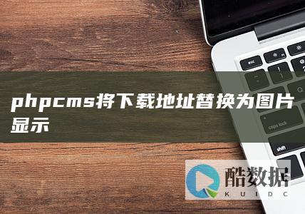 phpcms将下载地址替换为图片显示