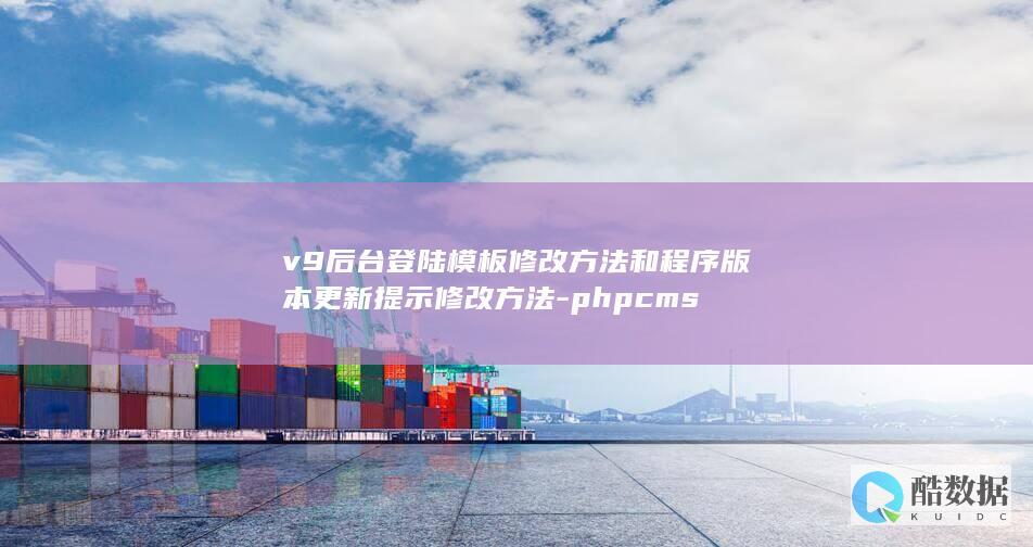 v9后台登陆模板修改方法和程序版本更新提示修改方法-phpcms