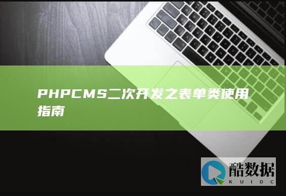 PHPCMS二次开发之表单类使用指南