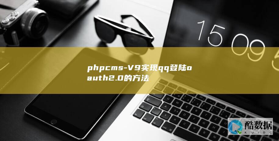 phpcms-V9实现qq登陆oauth2.0的方法