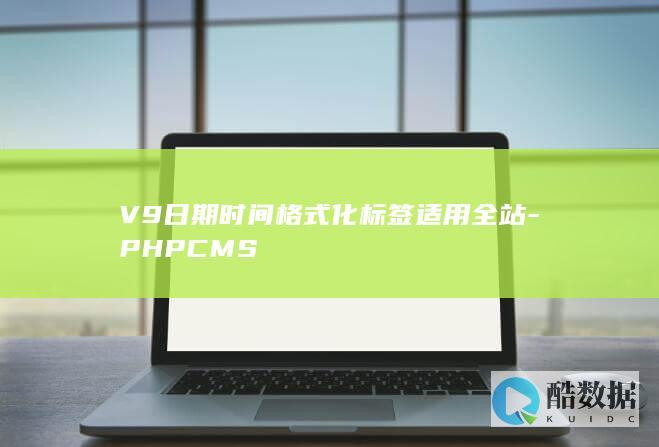 V9日期时间格式化标签适用全站-PHPCMS