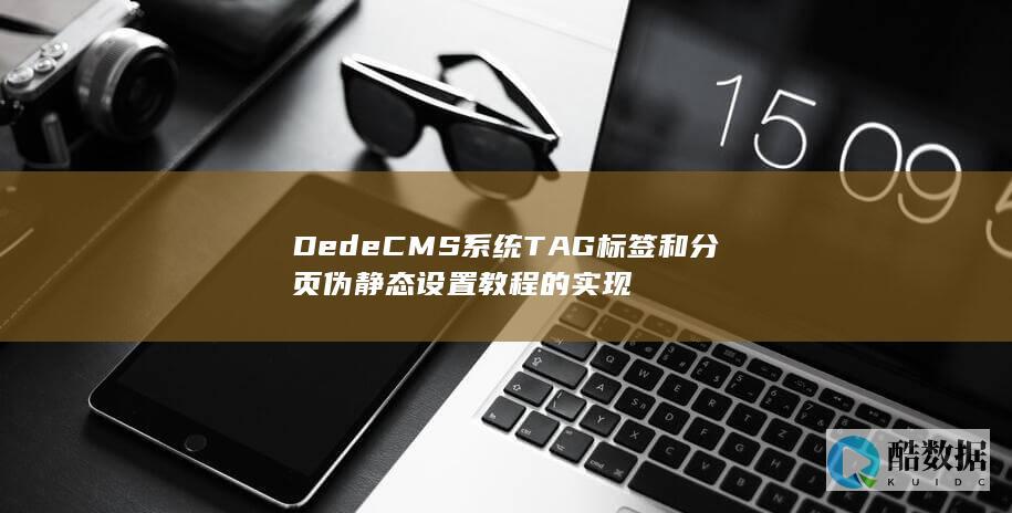DedeCMS系统TAG标签和分页伪静态设置教程的实现