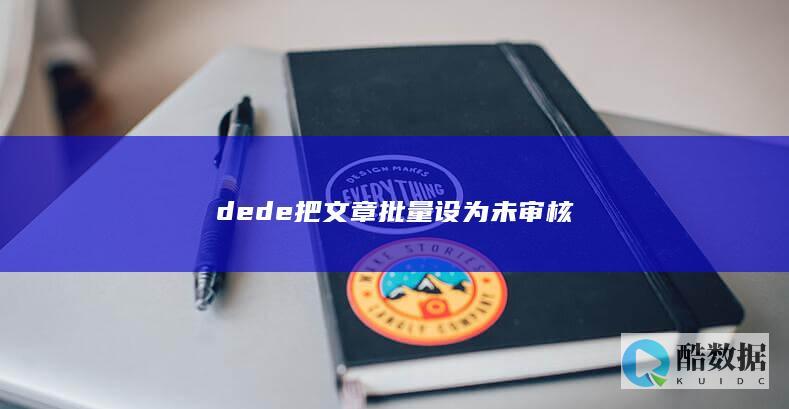 dede把文章批量设为未审核