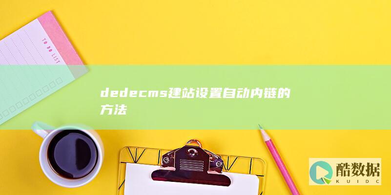 dedecms建站设置自动内链的方法
