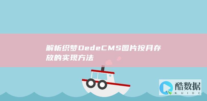 解析织梦DedeCMS图片按月存放的实现方法