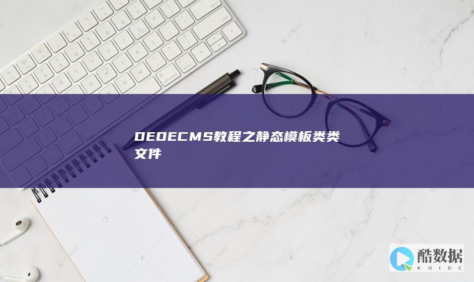 DEDECMS教程之静态模板类类文件