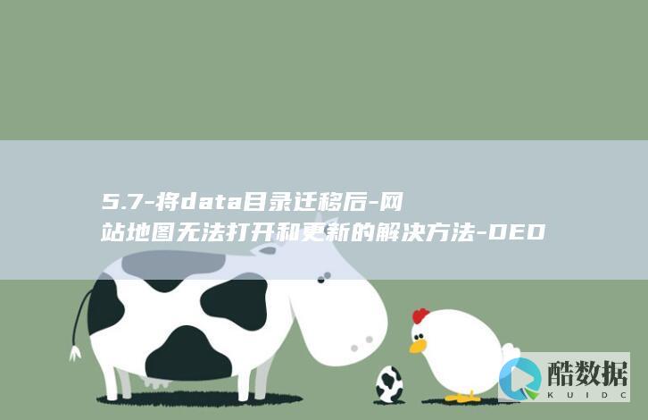 5.7-将data目录迁移后-网站地图无法打开和更新的解决方法-DEDECMS