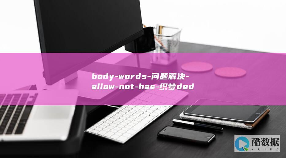 body-words-问题解决-allow-not-has-织梦dedecms-提示