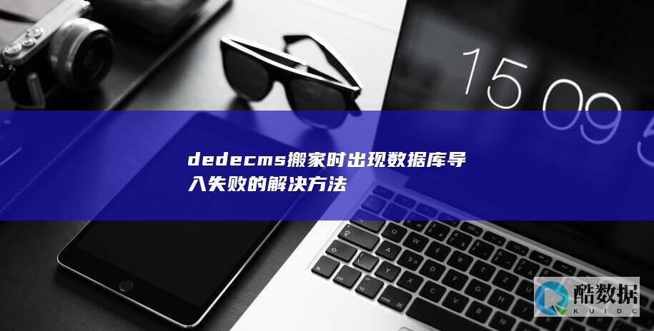 dedecms搬家时出现数据库导入失败的解决方法