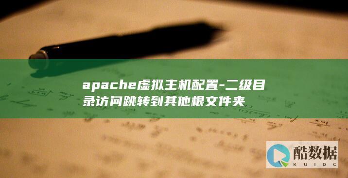 apache虚拟主机配置-二级目录访问跳转到其他根文件夹