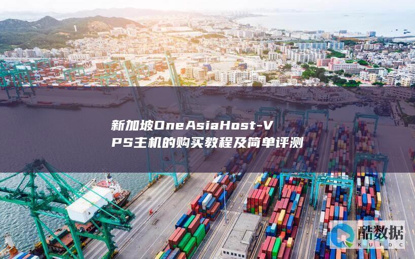 新加坡OneAsiaHost-VPS主机的购买教程及简单评测