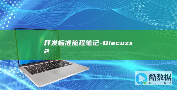 开发标准流程笔记-Discuzx2