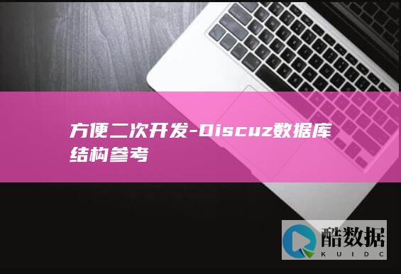 方便二次开发-Discuz数据库结构参考