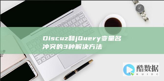 Discuz和jQuery变量名冲突的3种解决方法