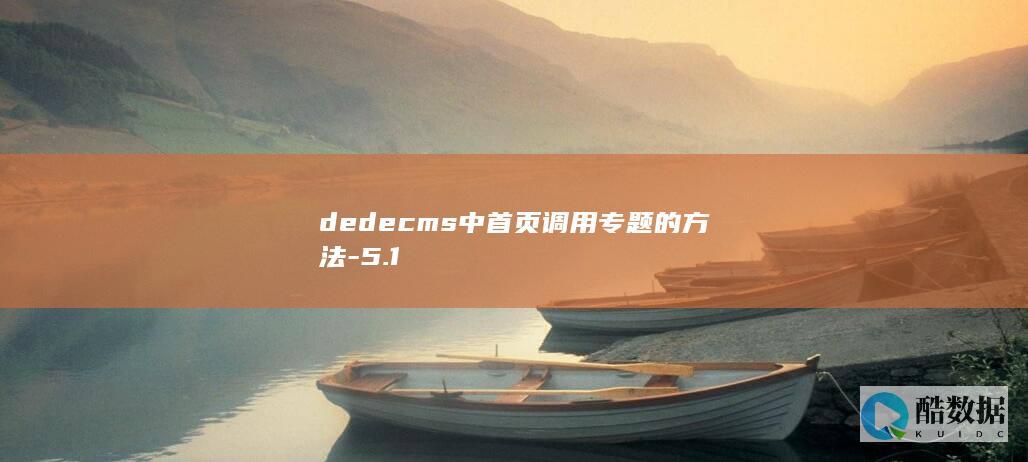 dedecms中首页调用专题的方法-5.1