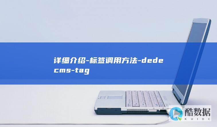 详细介绍-标签调用方法-dedecms-tag