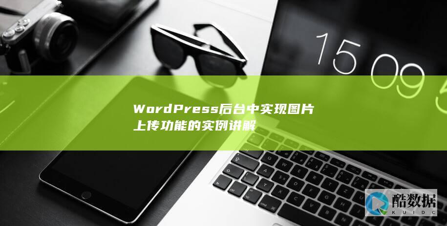 WordPress后台中实现图片上传功能的实例讲解