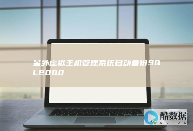 星外虚拟主机管理系统自动备份SQL2000