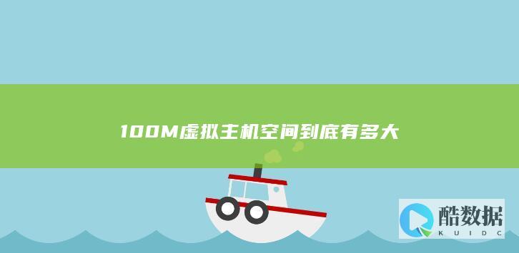 100M虚拟主机空间到底有多大
