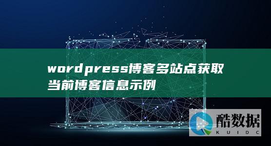 wordpress博客多站点获取当前博客信息示例