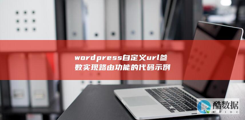 wordpress自定义url参数实现路由功能的代码示例