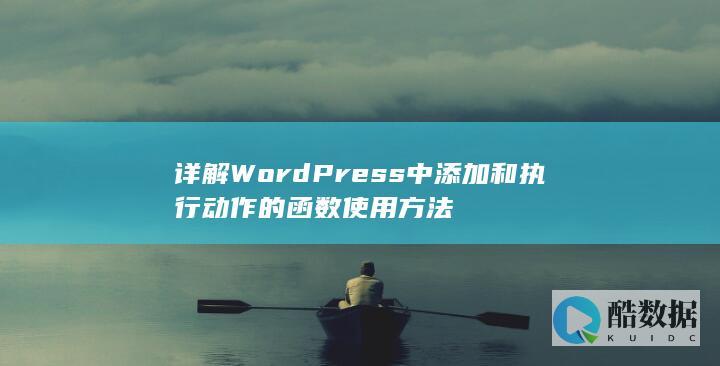 详解WordPress中添加和执行动作的函数使用方法