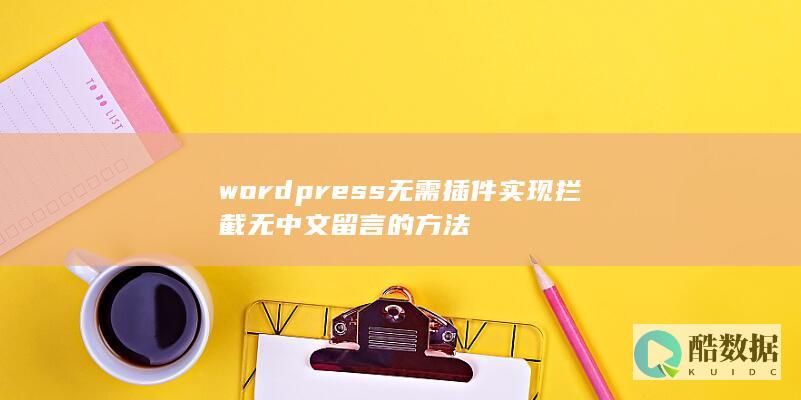 wordpress无需插件实现拦截无中文留言的方法