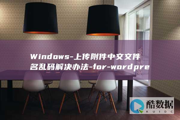 Windows-上传附件中文文件名乱码解决办法-for-wordpress