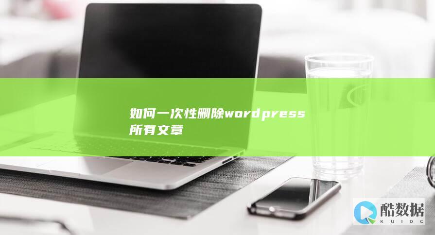 如何一次性删除wordpress所有文章