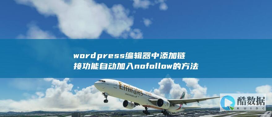 wordpress编辑器中添加链接功能自动加入nofollow的方法