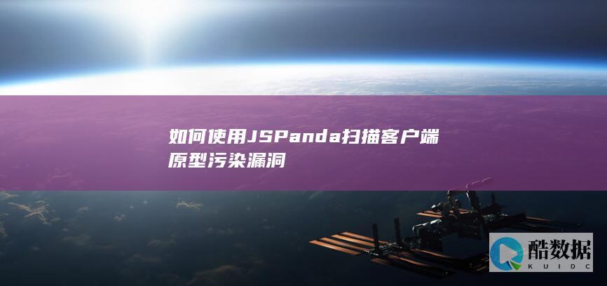 如何使用JSPanda扫描客户端原型污染漏洞