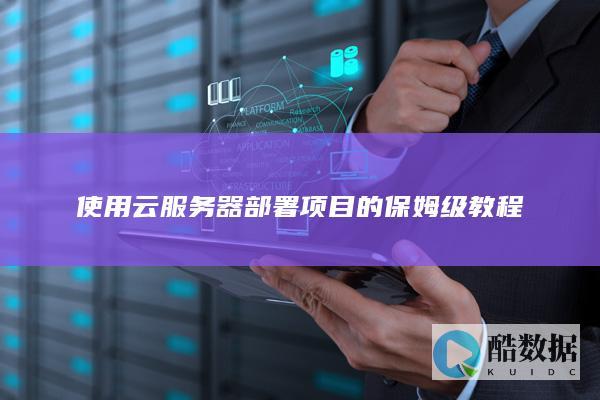 使用云服务器部署项目的保姆级教程