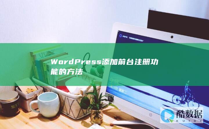 WordPress添加前台注册功能的方法