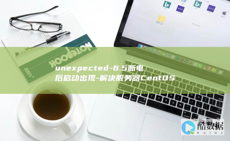 unexpected-6.5断电后启动出现-解决服务器CentOS