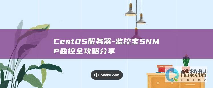 CentOS服务器-监控宝SNMP监控全攻略分享