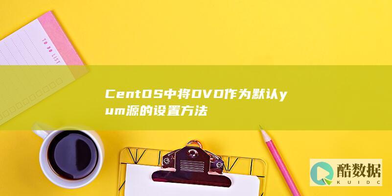 CentOS中将DVD作为默认yum源的设置方法